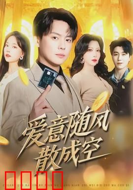 爱意随风散成空：错过即是永远