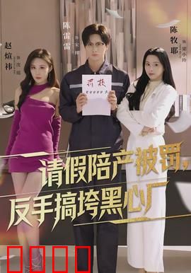 请假陪产被罚，反手搞垮黑心厂：职场反杀