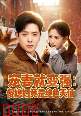 宠妻就变强：逆天改命