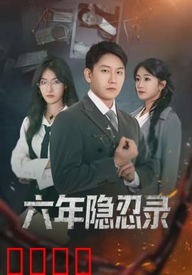 六年隐忍录：终极复仇
