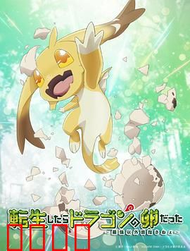 转生之后的我变成了龙蛋：龙族崛起