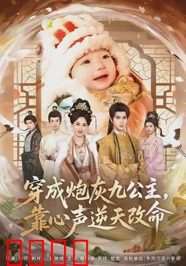 穿成炮灰九公主，靠心声逆天改命：心声破局