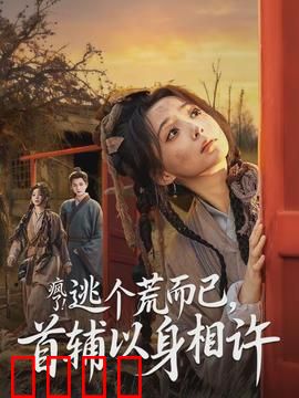疯了逃个荒而已首辅以身相许：荒年奇缘