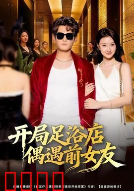 开局足浴店偶遇前女友：再续前缘