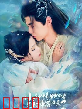 小鲤精她带着灵主神器回来了：王者归来