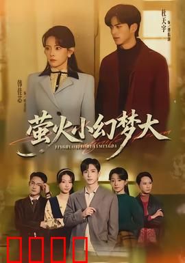 萤火小幻梦大：一场光与影的治愈之旅