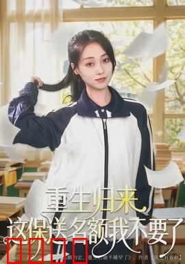 重生归来这保送名额我不要了：逆袭打脸爽翻天