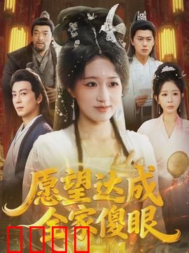 愿望达成全家傻眼：结局神反转