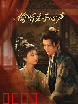 偷听主子心声：我能看透一切