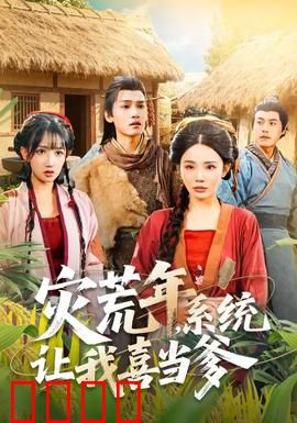 灾荒年，系统让我喜当爹：天降奶爸