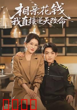 相亲花钱我直接逆天改命：钞能力逆袭