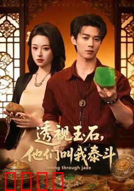 透视玉石，他们叫我泰斗：赌石奇才