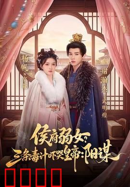 侯府毒妃：重生毒手复仇