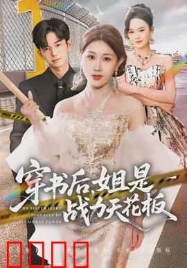 穿书后，姐是战力天花板：横扫三界