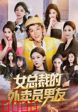 女总裁的外卖员男友：逆袭人生