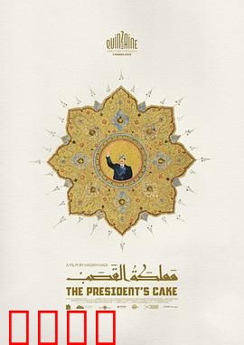 总统的蛋糕：甜蜜的阴谋