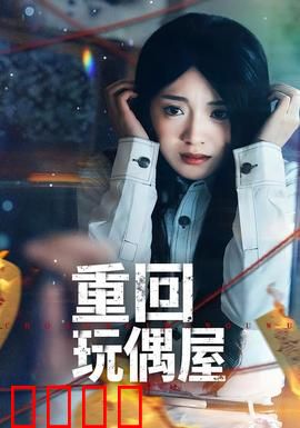 重回玩偶屋：死寂之夜