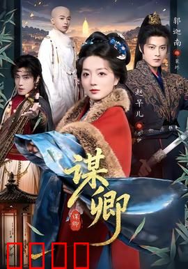 谋卿：权谋与深情交织