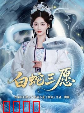 白蛇三愿：千年等一回