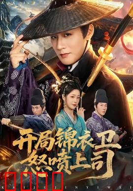 开局锦衣卫怒喷上司：职场反杀爽文