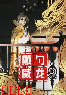 颠勺威龙：厨神争霸