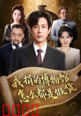 我捐的博物馆怎么都是假货：真假文物闹剧