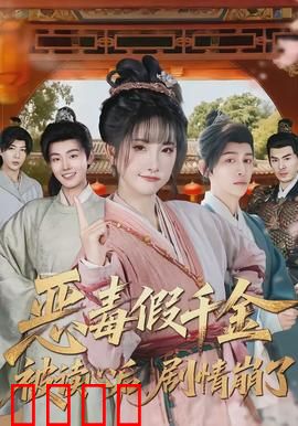 恶毒假千金被读心后，剧情崩了：假千金逆袭