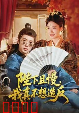 陛下且慢，我真不想造反：被迫登基的咸鱼