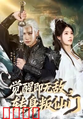 觉醒即无敌，转身叛仙门：逆天少年斩苍穹
