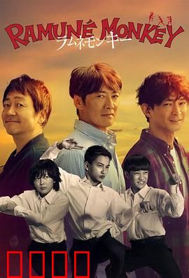 弹珠汽水猴子：瓶中的秘密