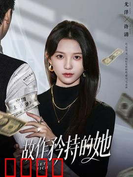 故作矜持的她：真爱破防