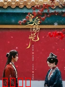 皇后赐宠：帝王恩宠难继