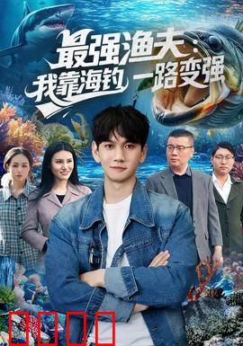 最强渔夫：钓王归来