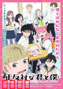 相反的你和我：性格反转的浪漫