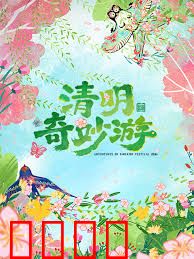 2026清明奇妙游：生死穿越之旅