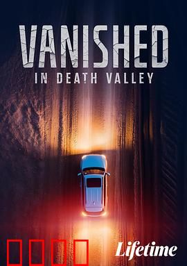 消失于死亡谷：夺命迷踪