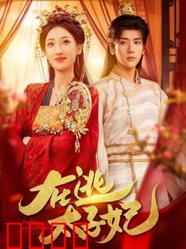 在逃太子妃：逆袭王妃霸气归来