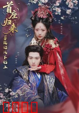 首座归来，孽徒他以下犯上：师徒终极对决