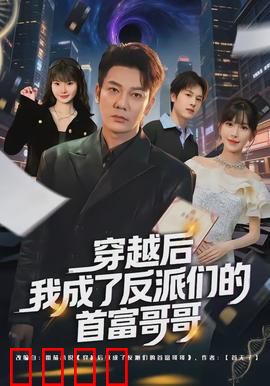 穿越后我成了反派们的首富哥哥：逆袭爽文