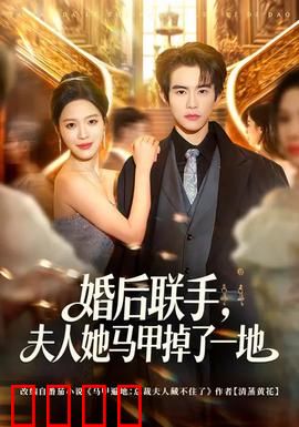 婚后联手，夫人她马甲掉了一地：隐婚夫妻互曝马甲