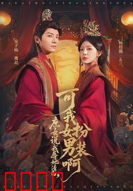 庶女说我辱她清白，可我女扮男装啊：身份反转大戏