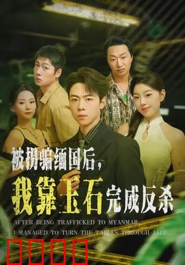 被拐骗缅国后，我靠玉石完成反杀：绝境翻身