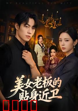 美女老板的贴身近卫：英雄救美逆袭