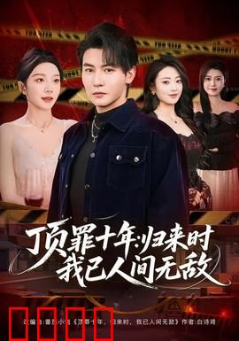 顶罪十年：铁窗兄弟情