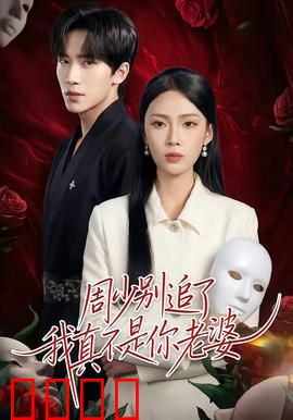 周少别追了我真不是你老婆：身份错位甜虐恋