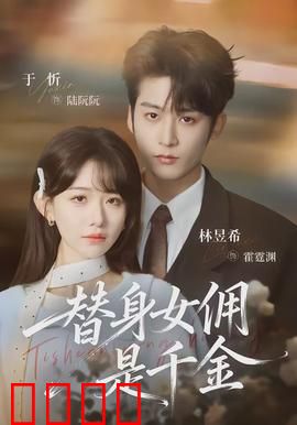 千金女佣：假千金逆袭记