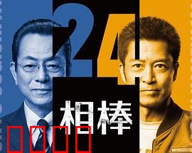 相棒第24季：新章开启