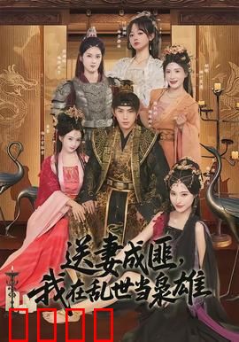 送妻成匪，我在乱世当枭雄：乱世逆袭