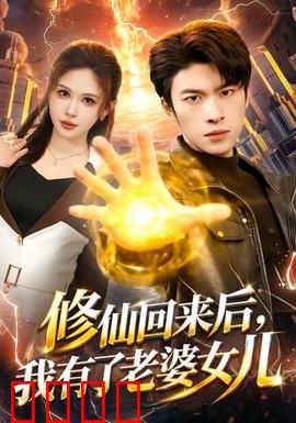 修仙回来后，我有了老婆女儿：甜蜜家庭？