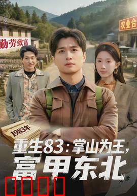 重生83：逆袭商海